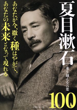 夏目漱石 乗り越える言葉100あなたが今、撒く種はやがて、あなたの未来となって現れるEIWA MOOK