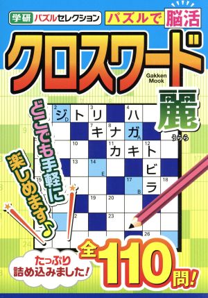 クロスワード麗 たっぷり詰め込みました！全110問！ 学研ムック