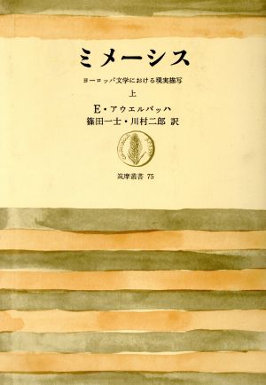 ミメーシス(上) ヨーロッパ文学における現実描写 筑摩叢書75