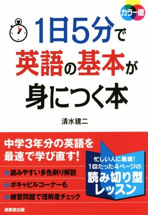 1日5分で英語の基本が身につく本 カラー版