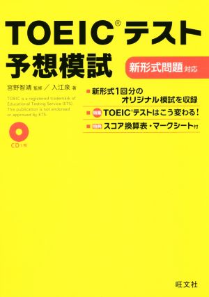 TOEICテスト予想模試 新形式問題対応