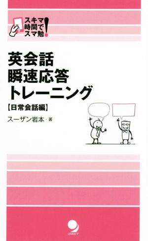 英会話 瞬速応答トレーニング 日常会話編 スキマ時間でスマ勉！