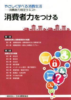 消費者力をつける やさしく学べる消費生活 消費者力検定テキスト