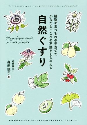 自然ぐすり 植物や食べものの手当てでからだとこころの不調をととのえる 正しく暮らすシリーズ