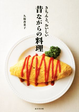 きちんと、おいしい昔ながらの料理