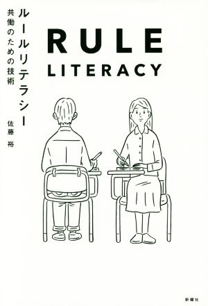 ルールリテラシー 共働のための技術