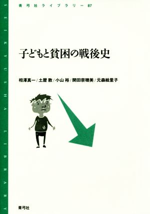 子どもと貧困の戦後史 青弓社ライブラリー87