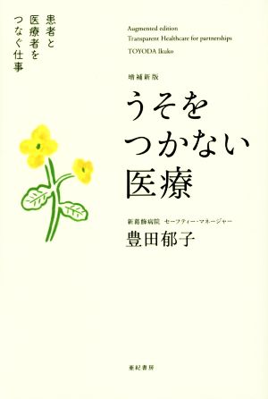 うそをつかない医療 増補新版 患者と医療者をつなぐ仕事