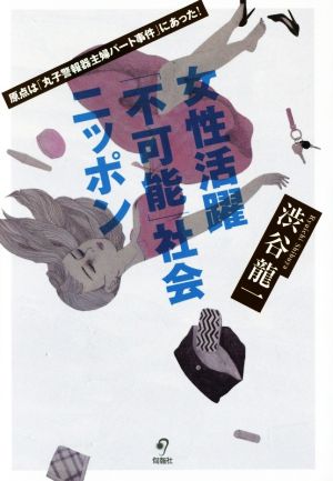 女性活躍「不可能」社会ニッポン 原点は「丸子警報器主婦パート事件」にあった！