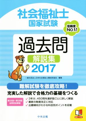 社会福祉士国家試験過去問解説集(2017)