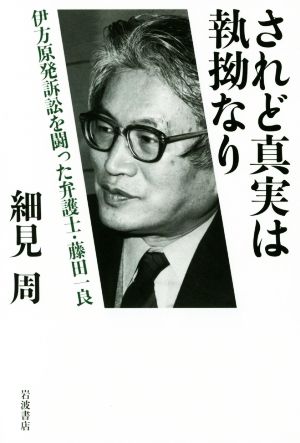 されど真実は執拗なり 伊方原発訴訟を闘った弁護士・藤田一良