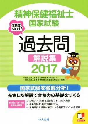 精神保健福祉士国家試験過去問解説集(2017)