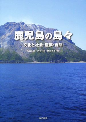 鹿児島の島々 文化と社会・産業・自然