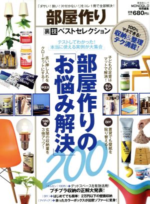 部屋作り裏技ベストセレクション 「ダサい！狭い！片付かない！」をコレ1冊で全部解決 晋遊舎ムック