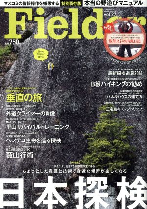 Fielder(vol.27)ちょっとした意識と技術で身近な場所が楽しくなる日本探検SAKURA MOOK