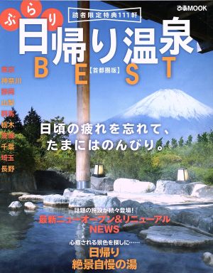 ぶらり日帰り温泉BEST 首都圏版 日頃の疲れを忘れて、たまにはのんびり。 ぴあMOOK