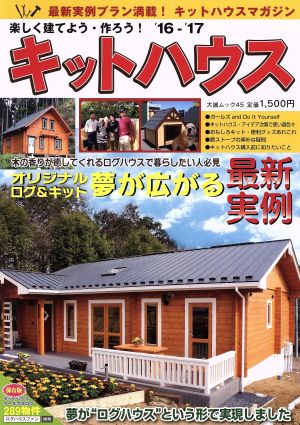 楽しく建てよう・作ろう！キットハウス('16-'17) 最新キットハウス289件 大誠ムック