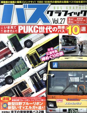 バスグラフィック(vol.27) いま見ておきたい！PUKC世代の路線バス10選 NEKO MOOK2367