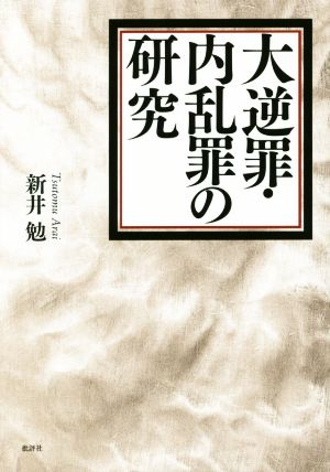 大逆罪・内乱罪の研究