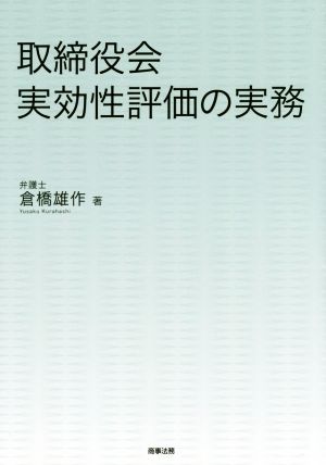 取締役会実効性評価の実務