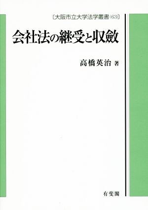 会社法の継受と収斂 大阪市立大学法学叢書63