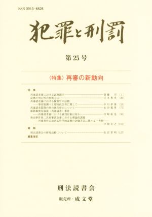 犯罪と刑罰(第25号) 特集 再審の新動向