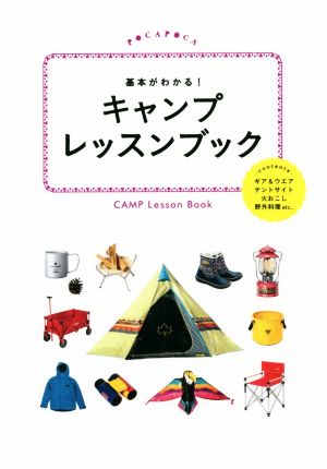 基本がわかる！キャンプレッスンブック POCAPOCA