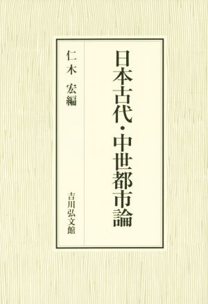 日本古代・中世都市論