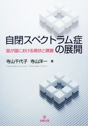 自閉スペクトラム症の展開 我が国における現状と課題