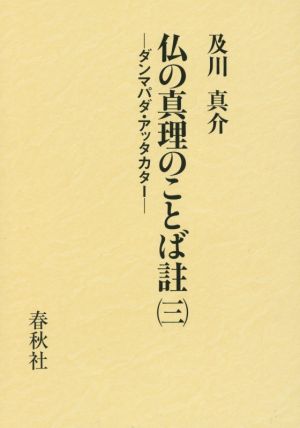 仏の真理のことば註(三) ダンマパダ・アッタカター