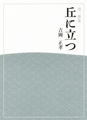 丘に立つ 第一歌集 ひのくに叢書第105篇あすなろ叢書第87篇