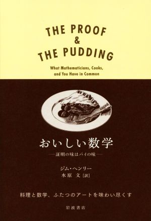 おいしい数学 証明の味はパイの味