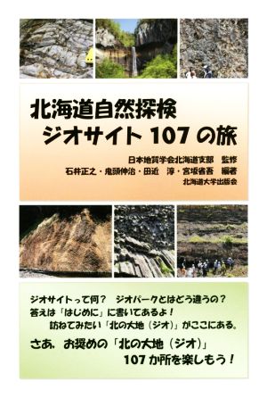北海道自然探検ジオサイト107の旅