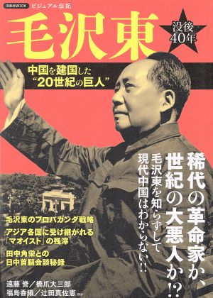 毛沢東 中国を建国した“20世紀の巨人