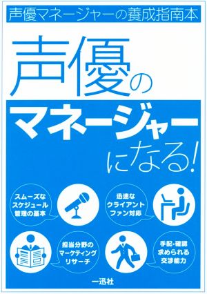 声優のマネージャーになる！声優マネージャーの養成指南本