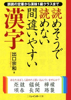 読めそうで読めない間違いやすい漢字二見レインボー文庫