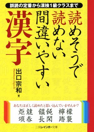 読めそうで読めない間違いやすい漢字 二見レインボー文庫