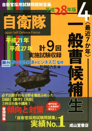 最近7か年 一般曹候補生 平成28年版(4) 自衛官採用試験問題解答集4