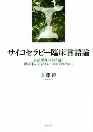 サイコセラピー臨床言語論 言語研究の方法論と臨床家の言語トレーニングのために