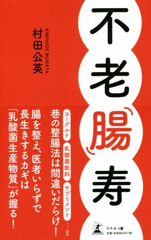 不老「腸」寿 腸を整え、医者いらずで長生きするカギは「乳酸菌生産物質」が握る！