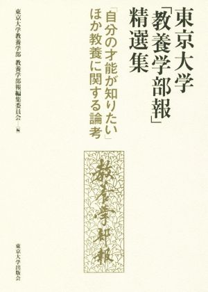 東京大学「教養学部報」精選集 「自分の才能が知りたい」ほか教養に関する論考