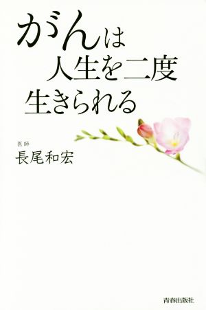 がんは人生を二度生きられる