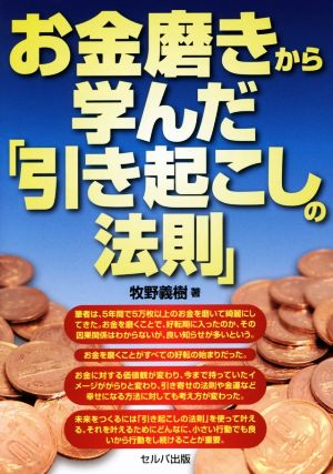 お金磨きから学んだ「引き起こしの法則」