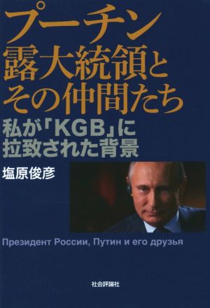 プーチン露大統領とその仲間たち 私が「KGB」に拉致された背景