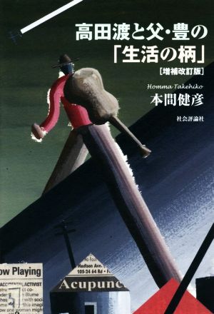 高田渡と父・豊の「生活の柄」 増補改訂版