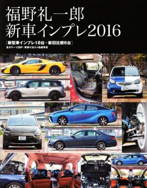 福野礼一郎 新車インプレ(2016)