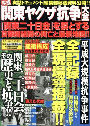 平成「関東ヤクザ抗争」大全 平成大規模抗争事件全記録全現場写真掲載!! バンブームック