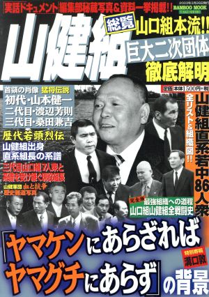 山健組総覧 山口組本流!!巨大二次団体徹底解明 バンブームック