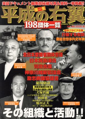 平成の右翼(第1集) 198団体一覧 バンブームック