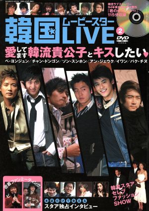 韓国ムービースターLIVE(2) バンブームック